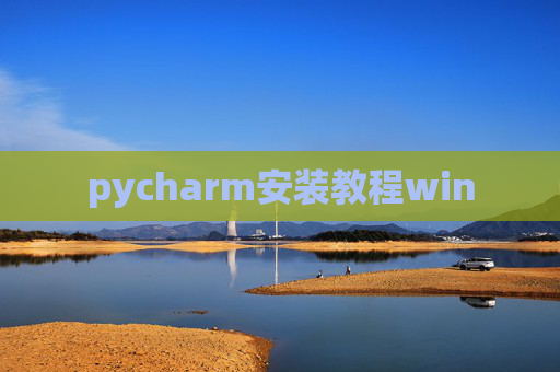 pycharm安装教程win pycharm安装教程win