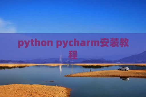 python pycharm安装教程 python pycharm安装教程