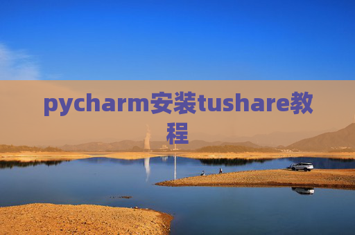 pycharm安装tushare教程