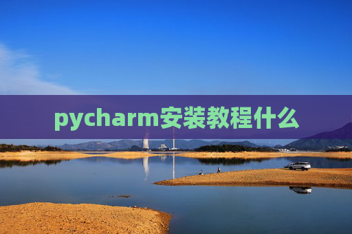 pycharm安装教程什么